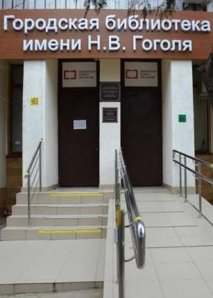 Городская библиотека им. Н.В. Гоголя